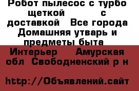 Робот-пылесос с турбо-щеткой “Corile“ с доставкой - Все города Домашняя утварь и предметы быта » Интерьер   . Амурская обл.,Свободненский р-н